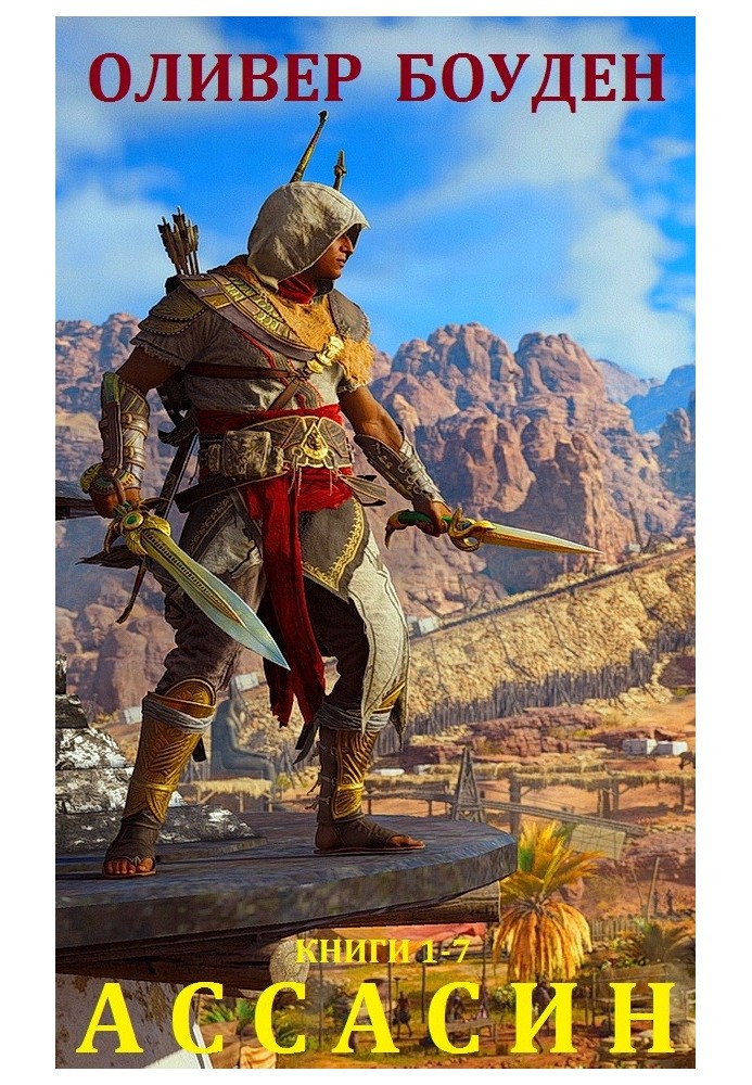 Book Assassin's Creed. Books 1-7