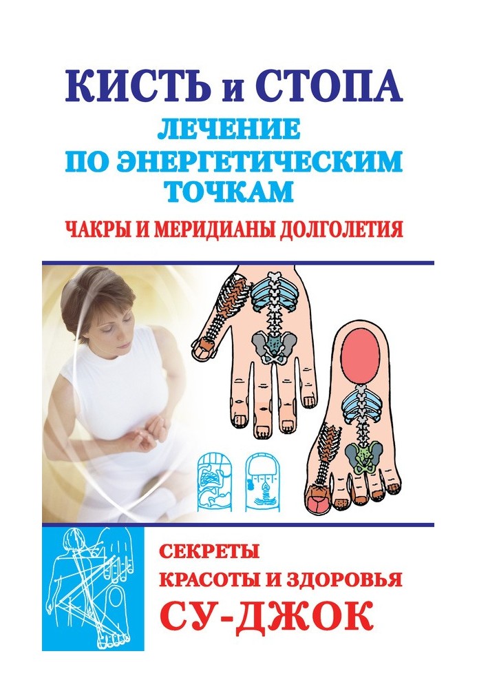 Book Hand and foot: treatment using energy points. Secrets of beauty and health. Su-jok