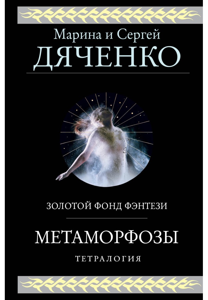 Книга Метаморфозы. Тетралогия