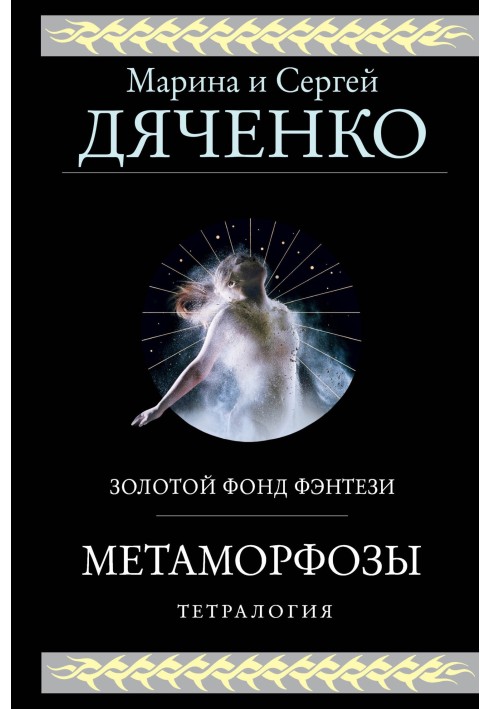 Книга Метаморфозы. Тетралогия