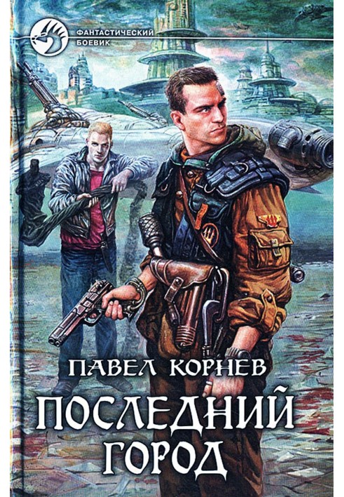 Книга Последний город