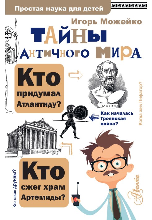 Книга Тайны античного мира