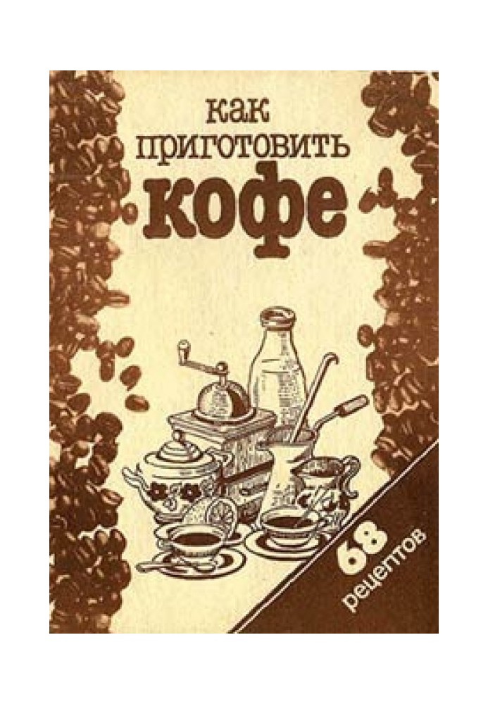 Книга Як приготувати каву: 68 рецептів