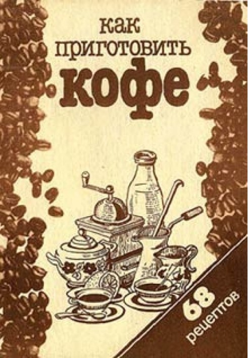 Книга Як приготувати каву: 68 рецептів