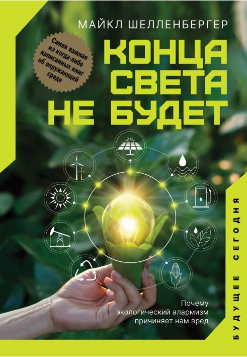 Книга Конца света не будет. Почему экологический алармизм причиняет нам вред