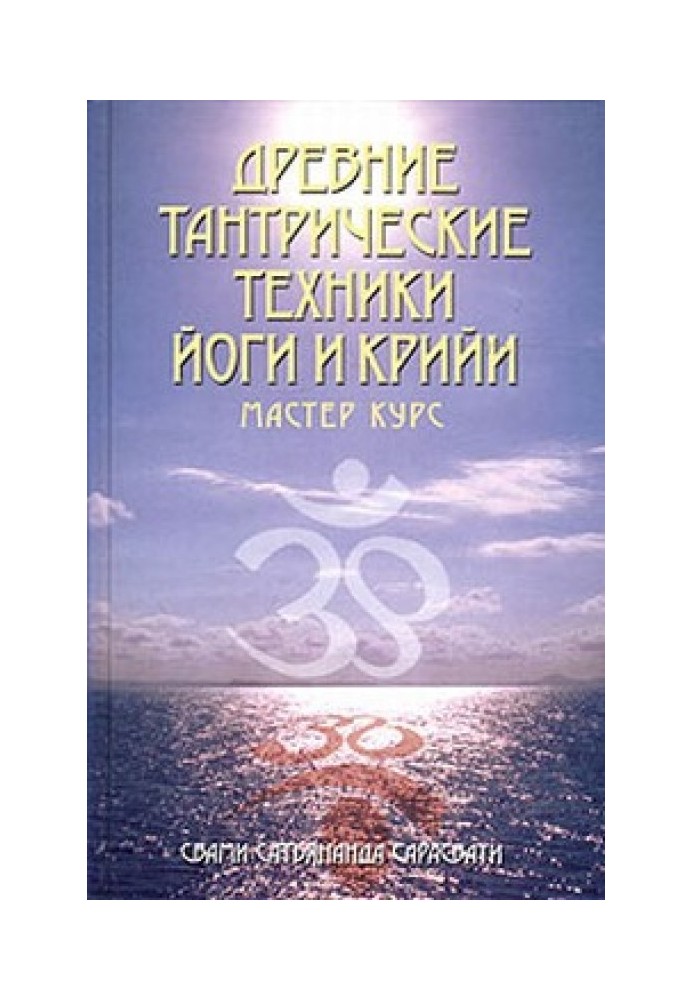 Book Ancient tantric techniques of yoga and kriya. Master course