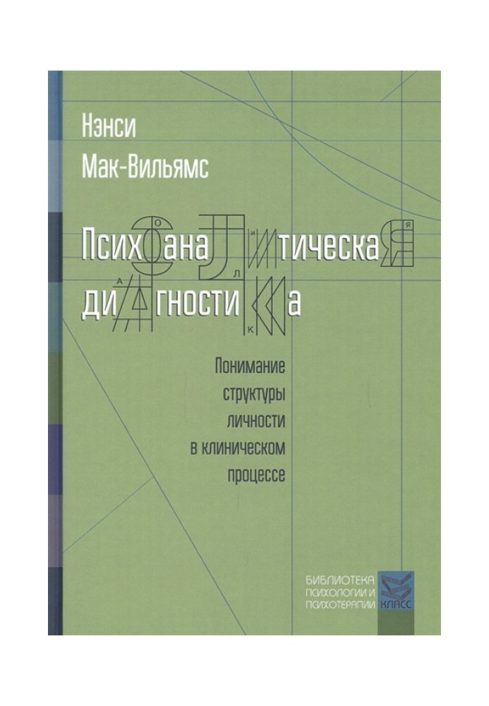Книга Психоаналитическая диагностика