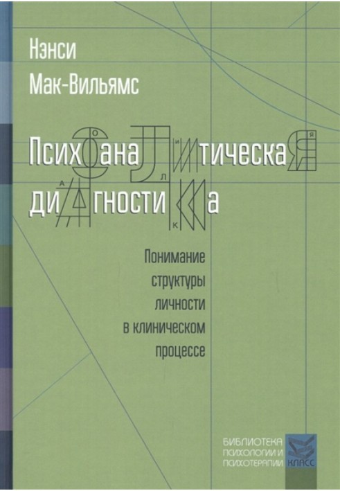 Книга Психоаналитическая диагностика