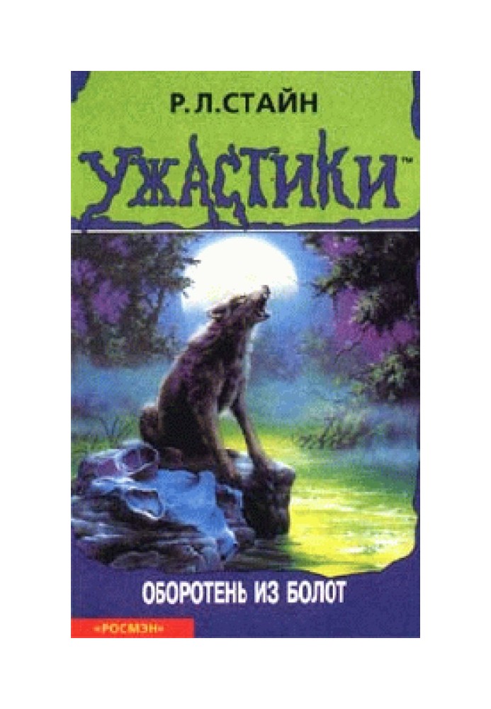 Книга Перевертень з боліт