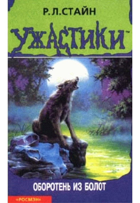 Книга Перевертень з боліт