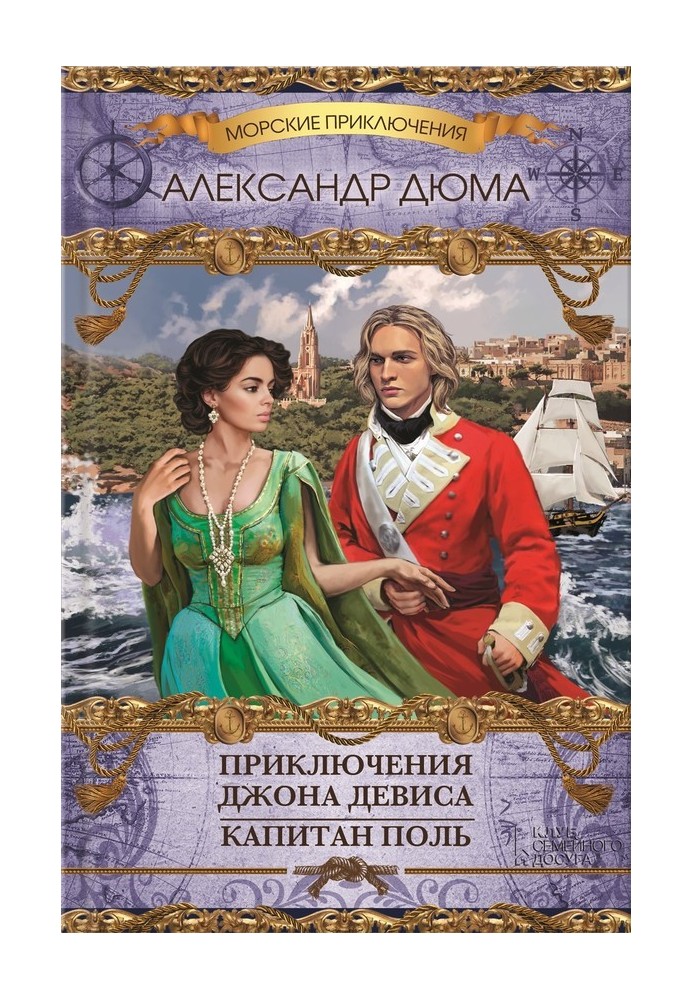 Книга Приключения Джона Девиса. Капитан Поль