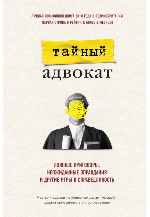 Книга Тайный адвокат. Ложные приговоры, неожиданные оправдания и другие игры в справедливость