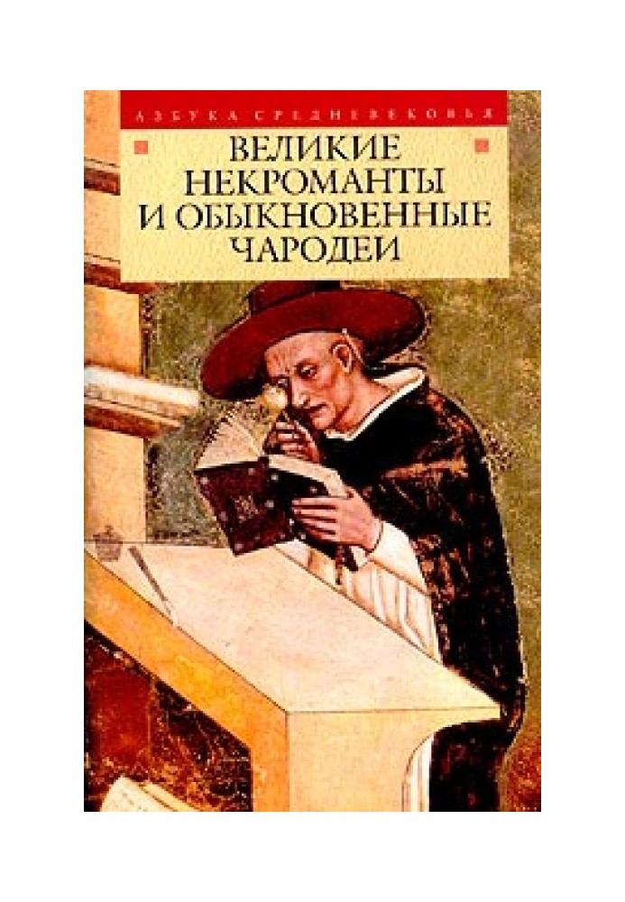 Книга Великі некроманти та звичайні чарівники