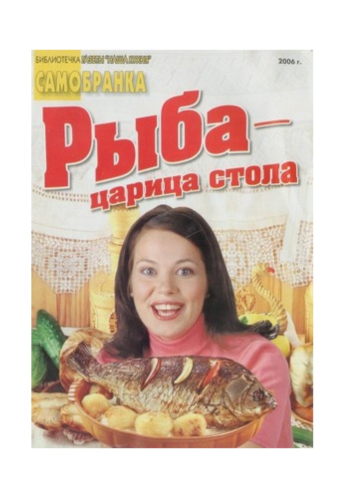 Книга Рыба - царица стола