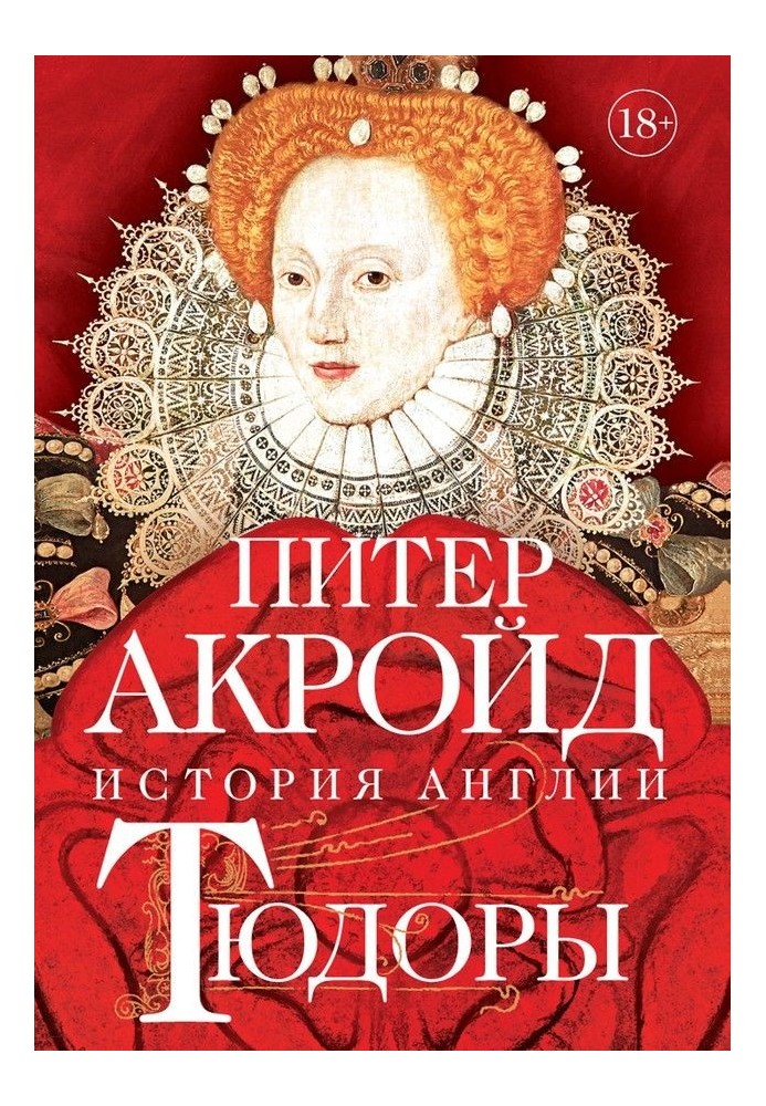 Книга Тюдоры. От Генриха VIII до Елизаветы I