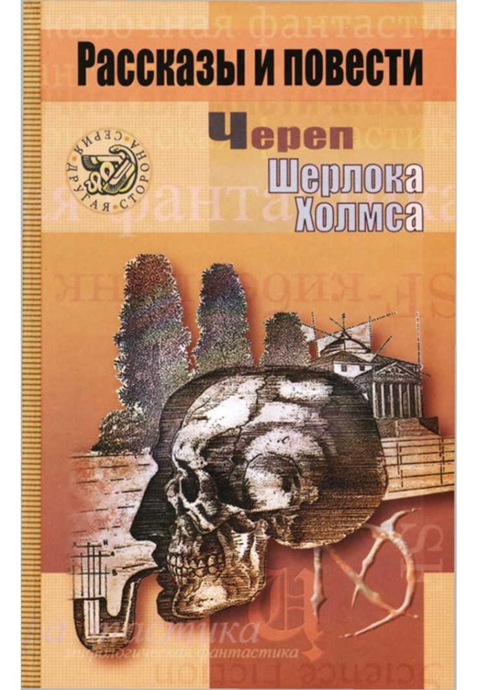 Книга Череп Шерлока Холмса