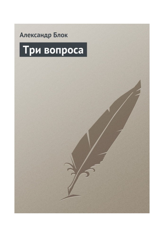 Книга Три вопроса