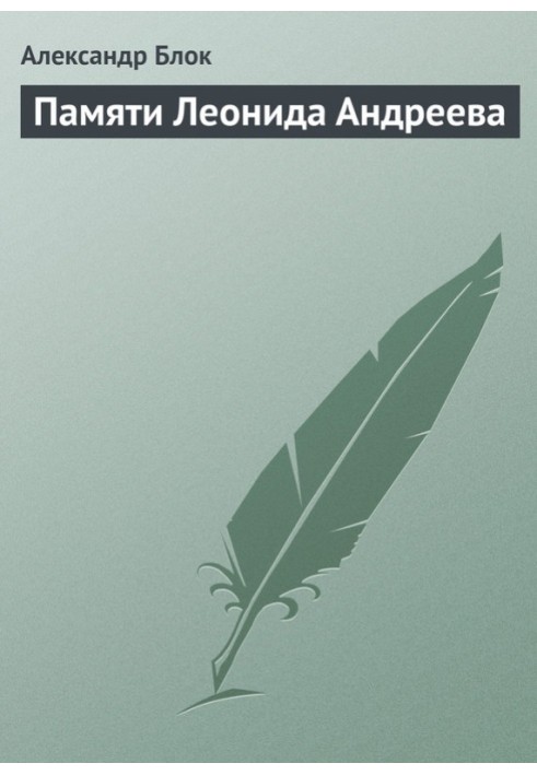 Book In memory of Leonid Andreev