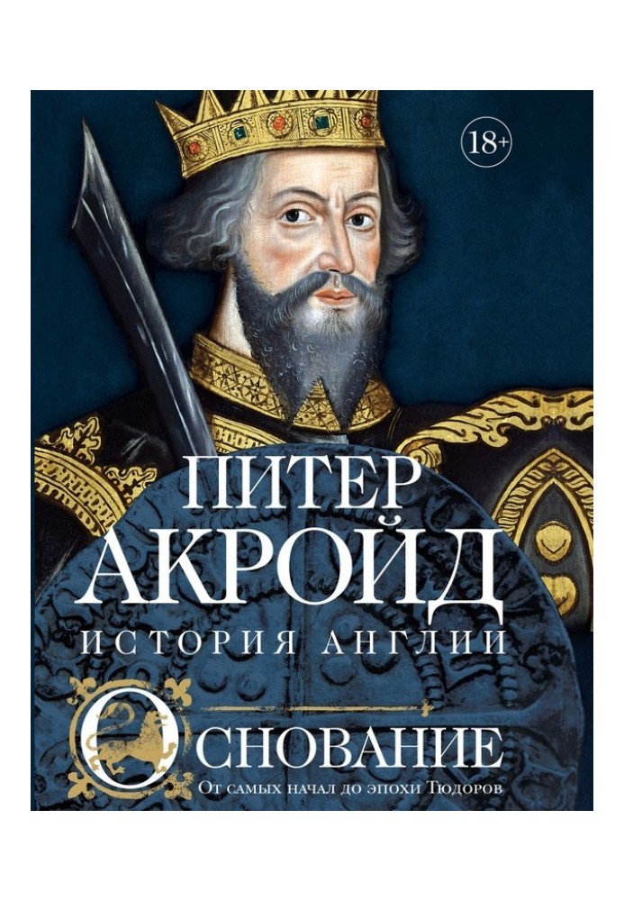 Книга Основание. От самых начал до эпохи Тюдоров
