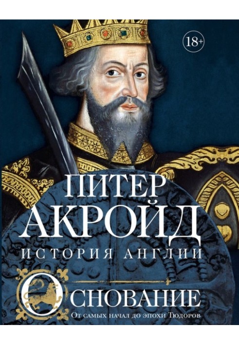 Книга Основание. От самых начал до эпохи Тюдоров