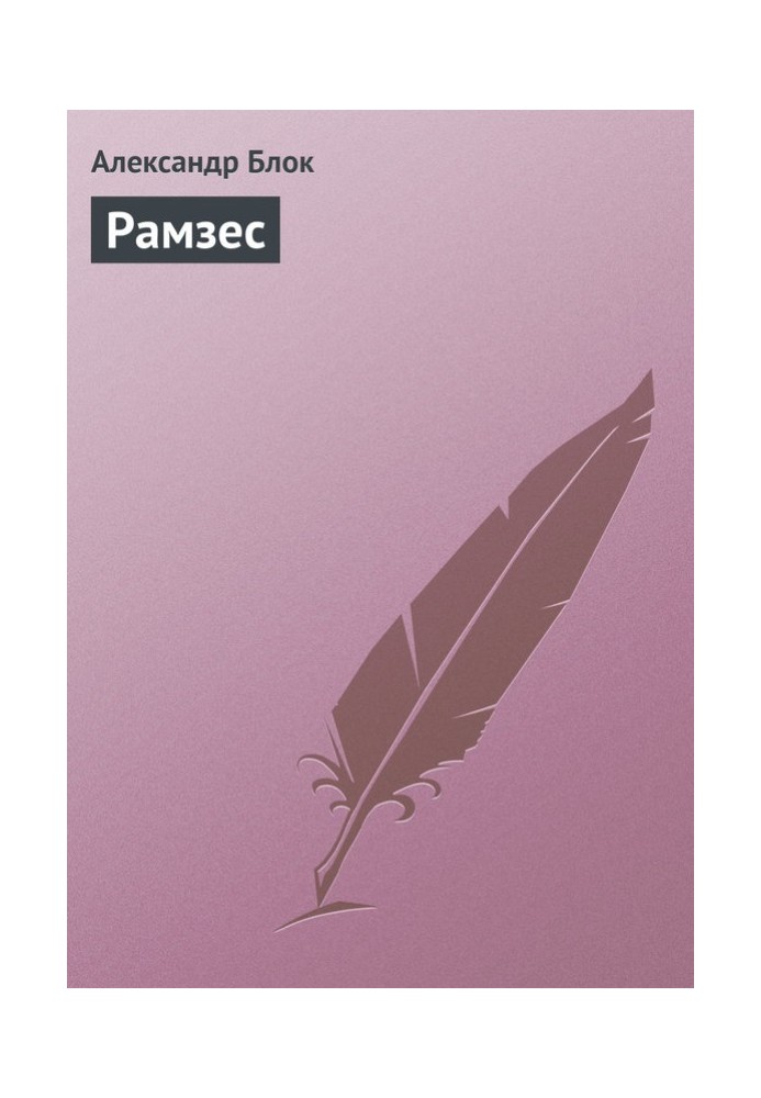 Книга Рамзес