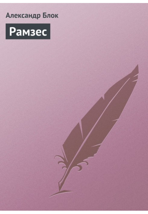 Книга Рамзес