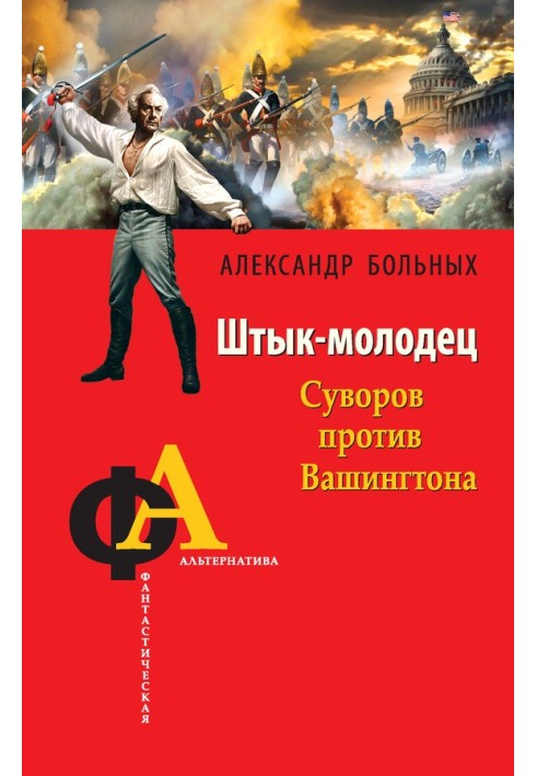 Book Well done bayonet. Suvorov against Washington