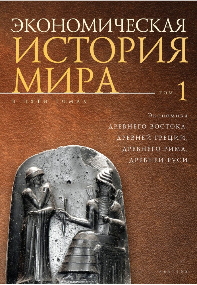 Book Economy of the Ancient East, Ancient Greece, Ancient Rome, Ancient Rus'