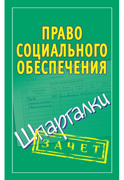 Book Social security law. Cheat sheets