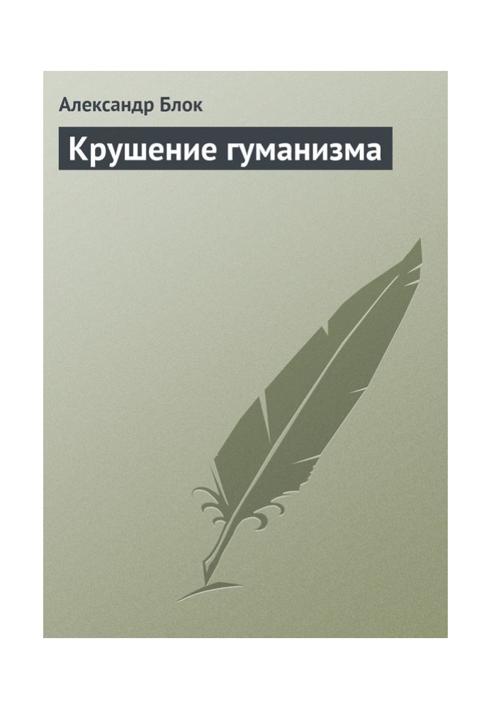 Книга Крушение гуманизма