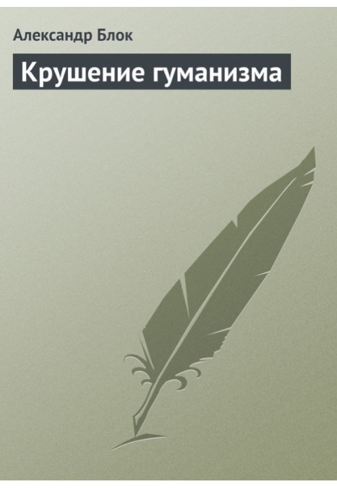 Книга Крушение гуманизма