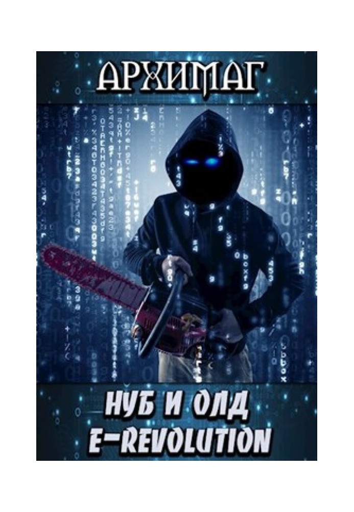 Книга Нуб и Олд. E-Revolution
