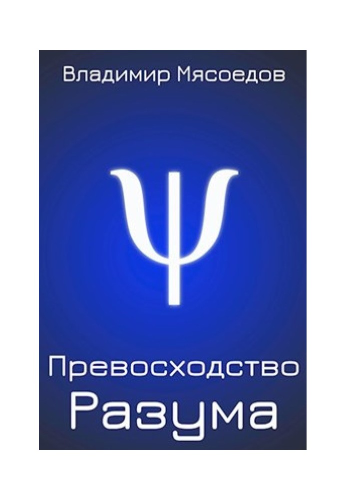 Книга Превосходство разума