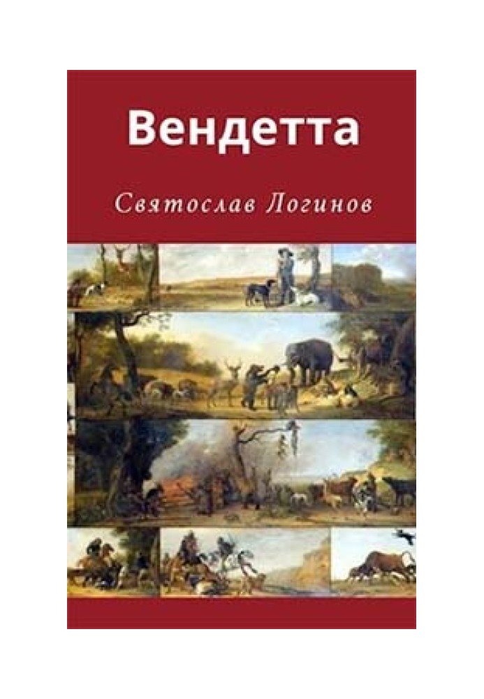 Книга Вендетта