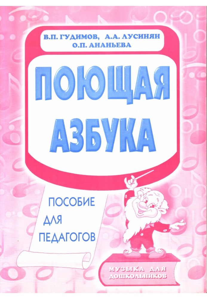 Книга Поющая азбука