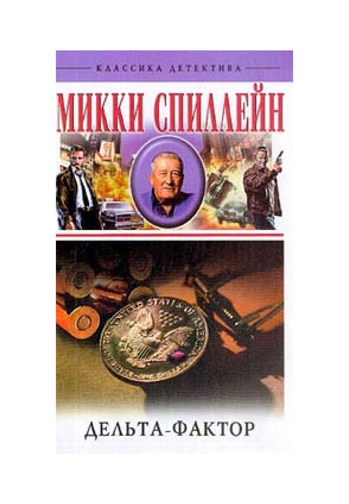 Книга Дельта-фактор