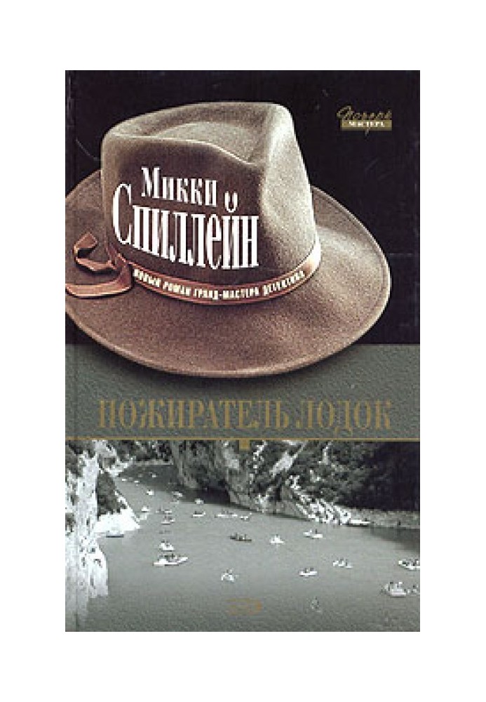 Книга Пожиратель лодок