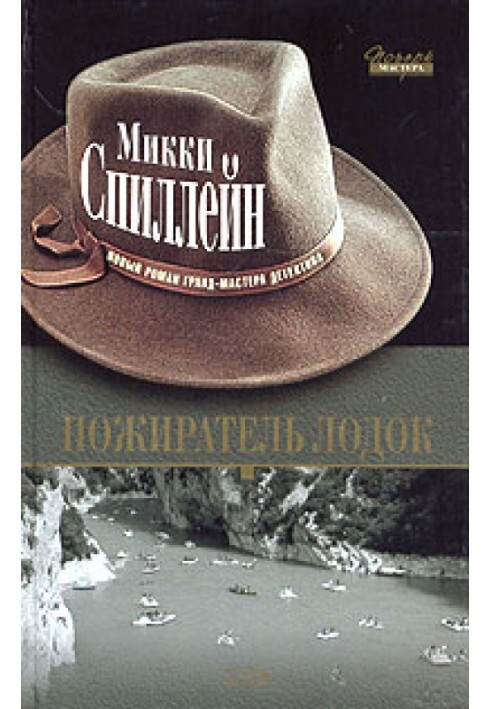 Книга Пожиратель лодок