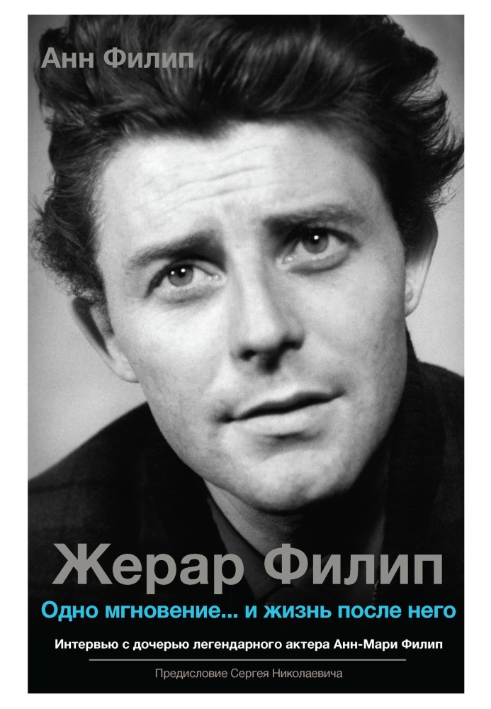 Book Gerard Philip. One moment... and life after it