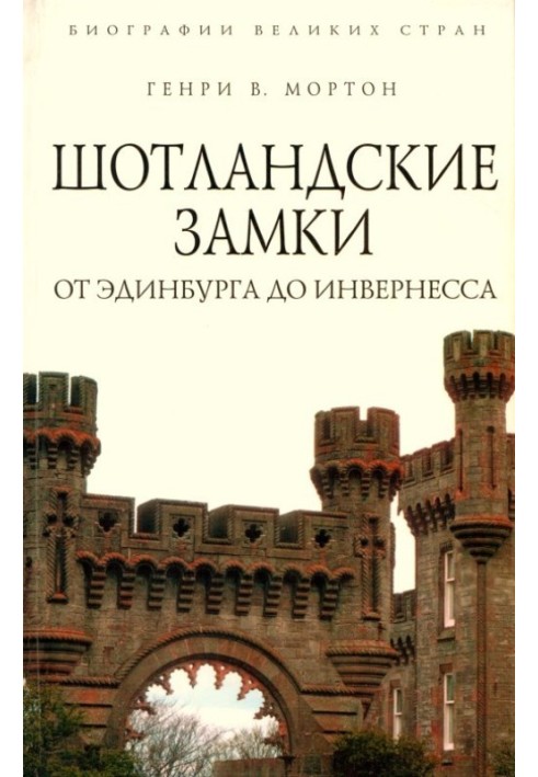 Книга Шотландські замки Від Единбурга до Інвернесу