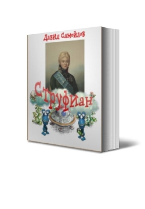 Книга Струфиан