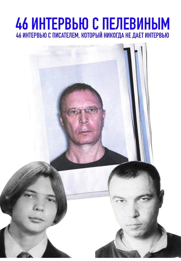 Книга 46 интервью с Пелевиным. 46 интервью с писателем, который никогда не дает интервью