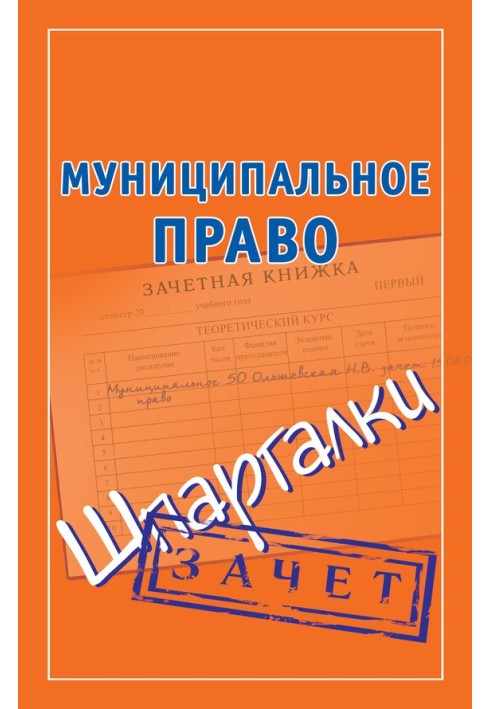 Книга Муніципальне право. Шпаргалки