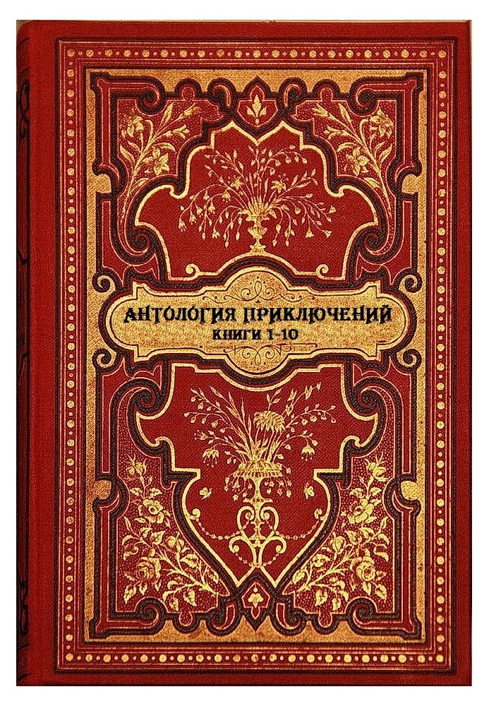 Книга Антологія пригод. Книги 1-10