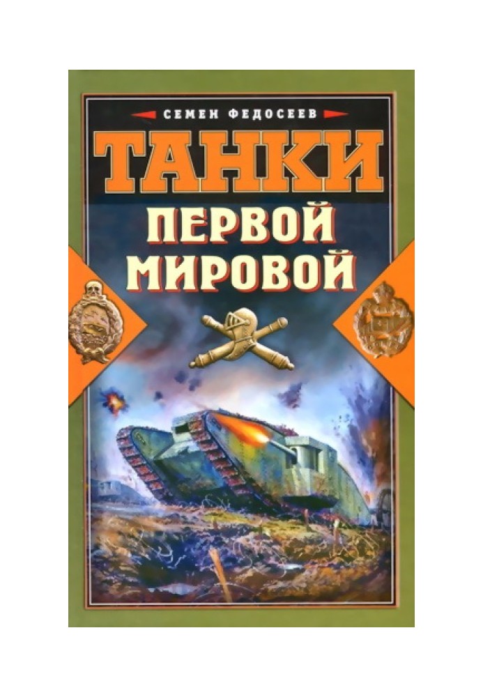 Книга Танки Первой Мировой