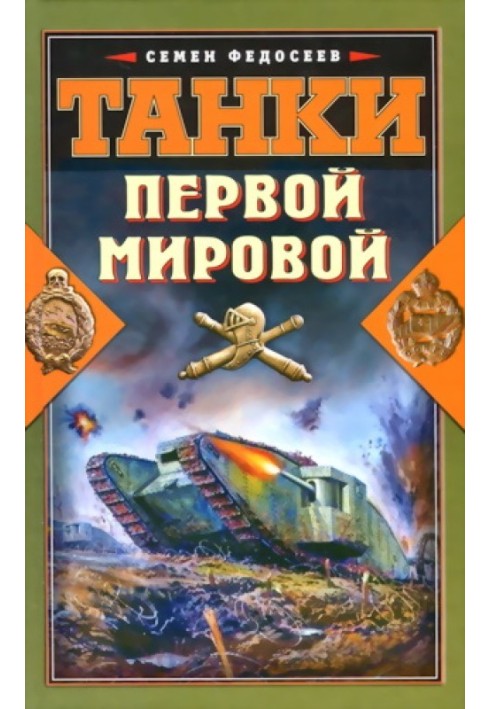 Книга Танки Первой Мировой