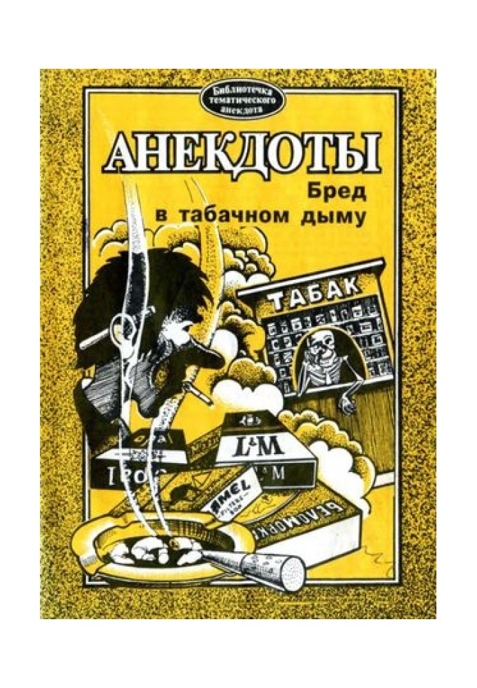 Книга Анекдоти. Маячня в тютюновому диму
