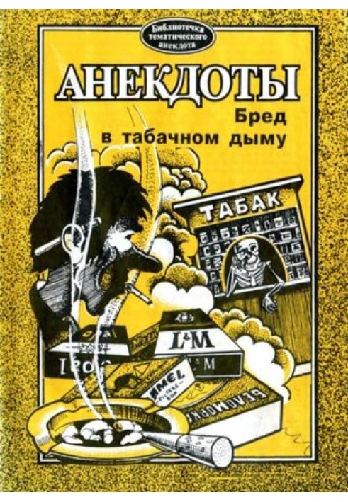 Книга Анекдоти. Маячня в тютюновому диму