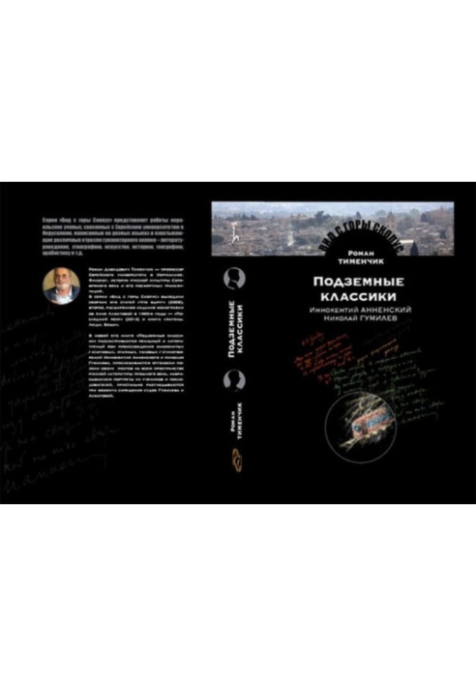 Книга Подземные классики: Иннокентий Анненский. Николай Гумилёв