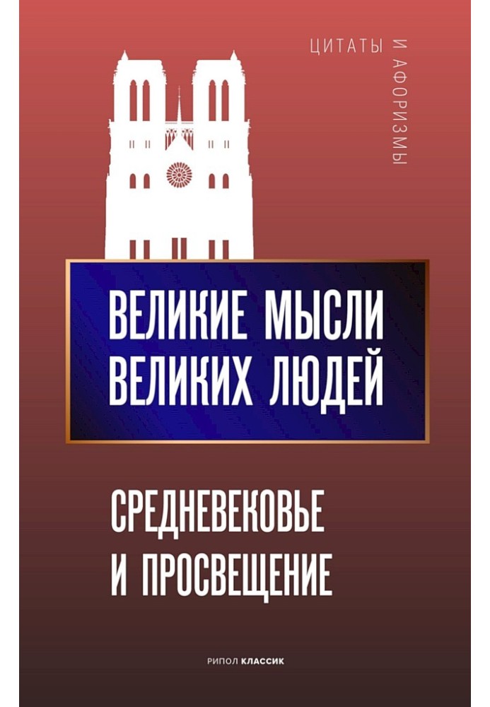 Book Great thoughts from great people. Middle Ages and Enlightenment